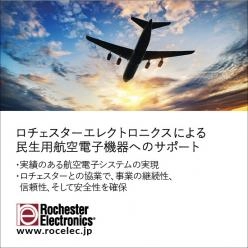 ロチェスターエレクトロニクスによる民生用航空電子機器へのサポート
