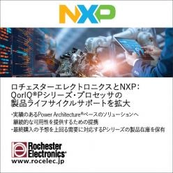 【半導体】 NXPのQorlQ Pシリーズのサポート