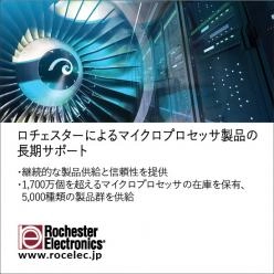 マイクロプロセッサ製品の長期サポート