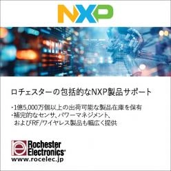 包括的なNXP社製品のサポート