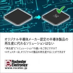 オリジナル半導体メーカー認定の半導体製品の再生産に代わるソリューションはない