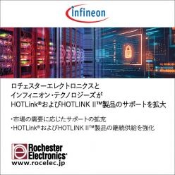 【半導体継続供給】 HOTLink／HOTLINK II製品のサポートを拡大