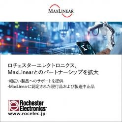 【半導体継続供給】 MaxLinear社とのパートナーシップを拡大