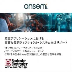 【半導体】 産業アプリケーションにおける重要な長期ライフサイクル・システム向けサポート