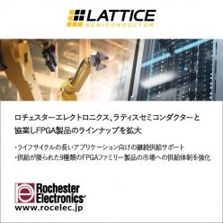 【半導体】 ラティスセミコンダクター社のFPGA製品ラインアップを拡大