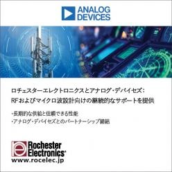 【半導体】 アナログ・デバイセズ社製RF／マイクロ波設計向け製品の継続的なサポート