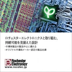 【半導体継続供給】 持続可能を見据えた設計