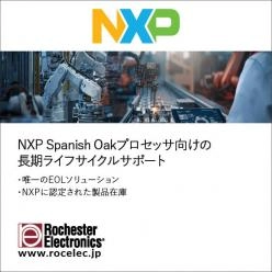 NXP Spanish Oakプロセッサ向けの長期ライフサイクルサポート