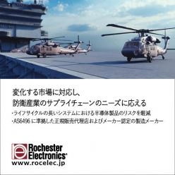 【半導体継続供給】 変化する市場に対応し、防衛産業のサプライチェーンのニーズに応える