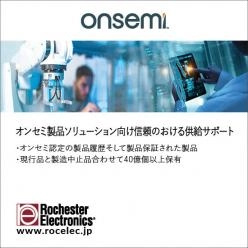 【半導体】 オンセミ社製品ソリューション向け信頼のおける供給サポート