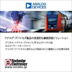 【半導体】 アナログ・デバイセズ社製品の長期的な継続供給ソリューション
