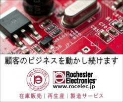 【製造中止品も継続供給】アナログ＆ミックスド・シグナル