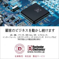 【製造中止品も継続供給】プロセッサ＆周辺デバイス