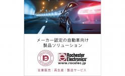 メーカー認定 自動車向け製品ソリューション