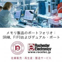 メモリ製品(SRAM／FIFO／デュアル・ポート)