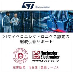 STマイクロエレクトロニクス認定 継続供給サポート