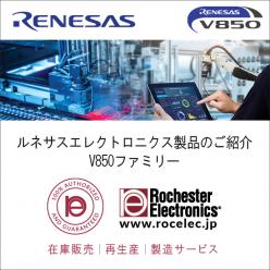 ルネサス製V850ファミリーマイクロコントローラ