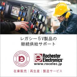 再生産・レガシー5V製品の継続供給サポート