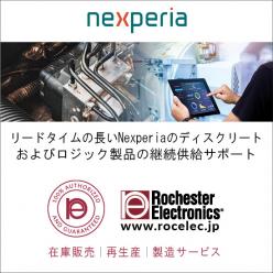 継続供給 Nexperia製ディスクリート／ロジック製品