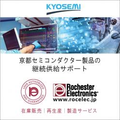 光デバイス・京都セミコンダクター製品の継続供給サポート