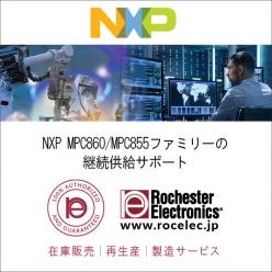 NXP MPC860/MPC855ファミリー 継続供給サポート