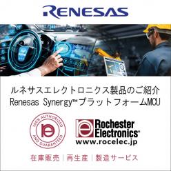 継続供給 ルネサスエレクトロニクス製品 SynergyプラットフォームMCU