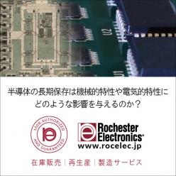 半導体の長期保存における機械的・電気的特性の影響