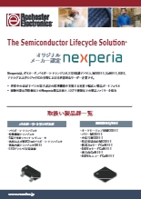 Nexperia製ディスクリート/MOSFET/ロジック製品 継続供給