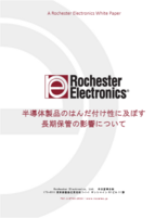 【ホワイトペーパー】半導体製品のはんだ付け性に及ぼす長期保管の影響について