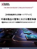【ハンドブック】半導体製品の管理における事前準備