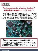 【半導体製品が製造中止(EOL)になったときの対処法とは?】