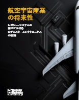 【ホワイトペーパー/事例/半導体】航空宇宙産業の将来性