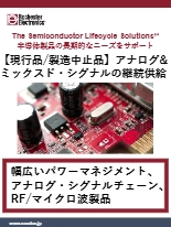 【製造中止品も継続供給】アナログ&ミックスド・シグナル