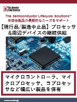 【製造中止品も継続供給】プロセッサ&周辺デバイス