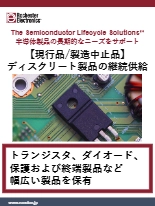 【製造中止品も継続供給】ディスクリート製品