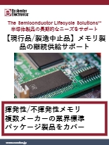 【製造中止品も継続供給】メモリ製品