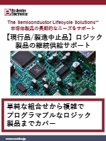 【製造中止品も継続供給】ロジック製品