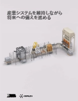 【半導体製品】産業システムを維持しながら将来への備えを進める