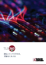 半導体の製造中止後も継続供給を支える「TLS360」とは