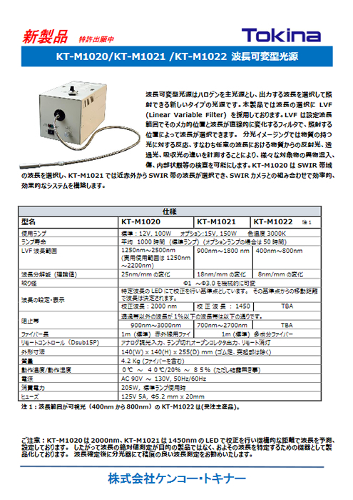 波長可変型光源 テクノライト KT-M1022