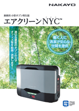 業務用小型オゾン発生器 エアクリーン NYC(ナイス)