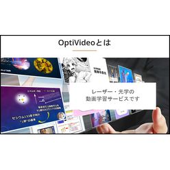 レーザー・光学の動画学習サービス OptiVideo