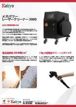 空冷式レーザークリーナー FL-LC-CW3000