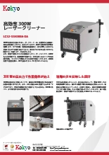 高効率300W レーザークリーナー LCS2-SSH300A-DA