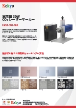 高精細30WCO<sub>2</sub>レーザーマーカー LMS-CO2-30B