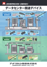 データセンター関連デバイス