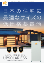 UPSOLAR ESS ハイブリッド型蓄電池システム