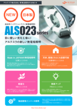 無電極照明(高効率インダクションライト)ALS023シリーズ