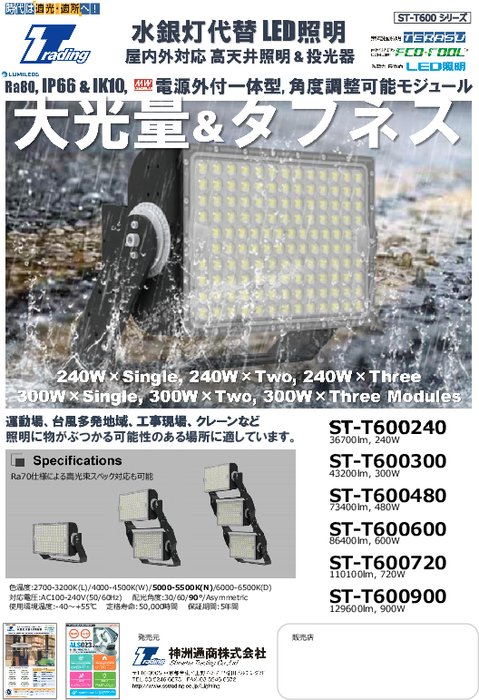 大光量LED照明/ST-T600シリーズ