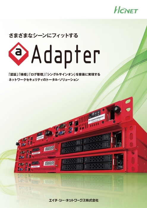 認証ログ管理アプライアンス Log Adapter カタログ 資料 エイチ シー ネットワークス 株 製品ナビ